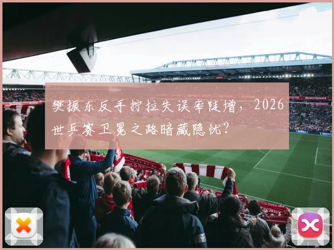 樊振东反手拧拉失误率陡增，2026世乒赛卫冕之路暗藏隐忧？