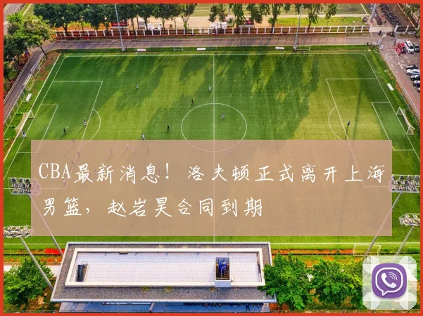 CBA最新消息！洛夫顿正式离开上海男篮，赵岩昊合同到期