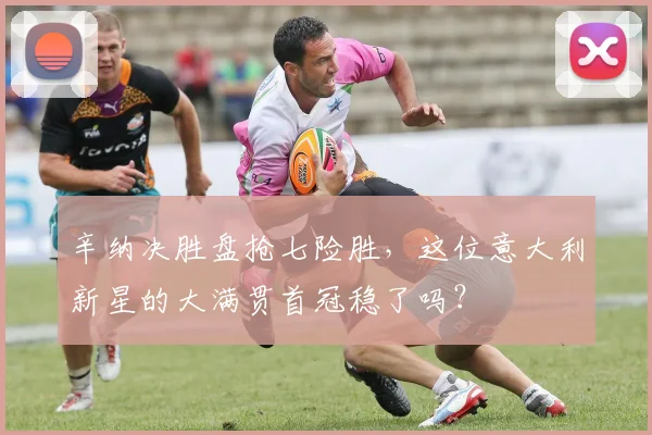 辛纳决胜盘抢七险胜,这位意大利新星的大满贯首冠稳了吗?
