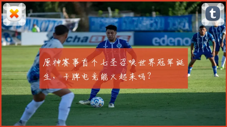 原神赛事首个七圣召唤世界冠军诞生，卡牌电竞能火起来吗？